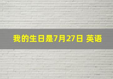 我的生日是7月27日 英语